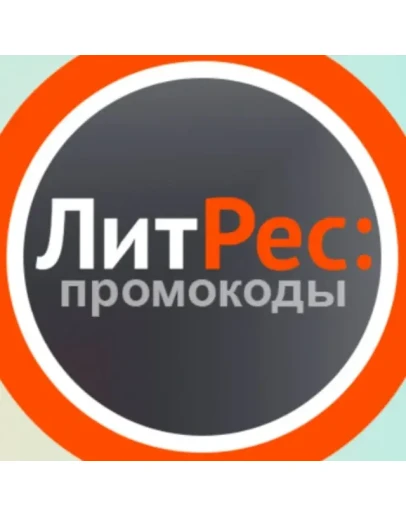 Сборник промокодов Литрес обновляемый Litres.ru