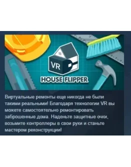 House Flipper VR АВТОДОСТАВКА STEAM РОССИЯ House Flipper VR АВТОДОСТАВКА STEAM РОССИЯ