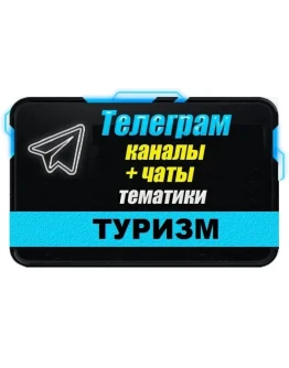 База 9500 Телеграм каналов и чатов Путешествия и туризм