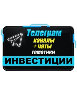 База Телеграм каналов и чатов 