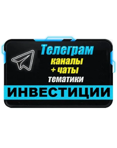 База Телеграм каналов и чатов 