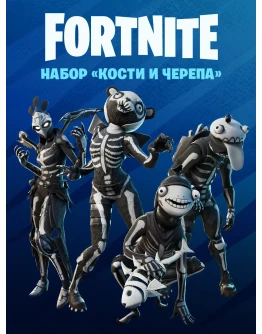 Fortnite Набор Кости и черепаКЛЮЧPCPSXBOX