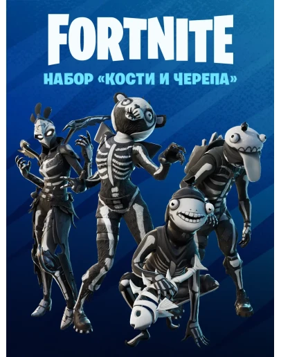 Fortnite Набор Кости и черепаКЛЮЧPCPSXBOX