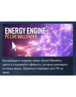 Energy Engine PC Live Wallpaper STEAM GIFT РОССИЯ