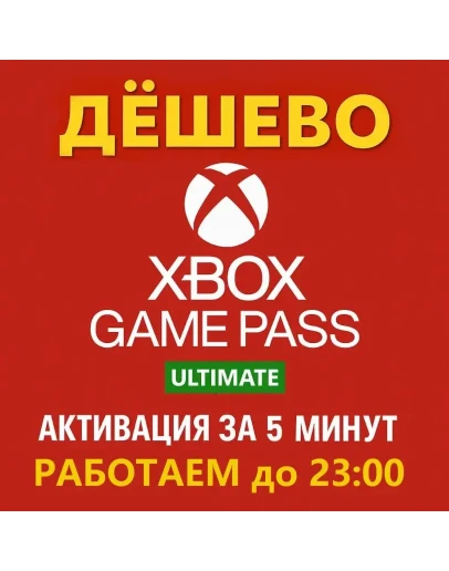 СУПЕР ДЁШЕВОXBOX GAME PASS ULTIMATE 1-12 МЕСЯЦЕВ