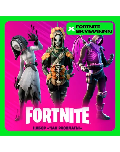FORTNITE: Набор Час расплаты XBOX/PC/PS АКТИВАЦИЯ