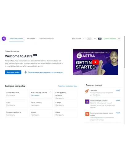 Astra Pro 4.6.4 аддон для обновления темы WordPress Astra Pro 4.6.4 аддон для обновления темы WordPress