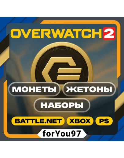 OVERWATCH 2 МОНЕТЫ/ЖЕТОНЫ/НАБОРЫBATTLE.NET/XBOX+