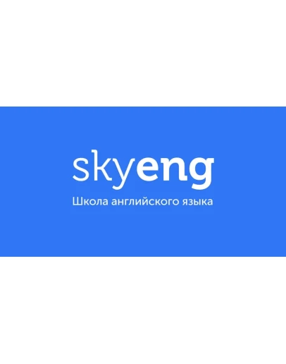 Skyeng промокод, купон 14-дневный курс английского