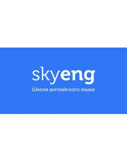 Skyeng промокод, купон 14-дневный курс английского