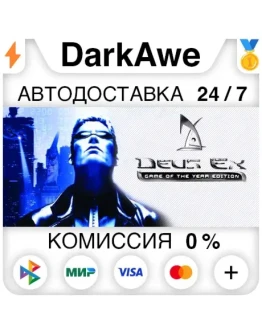 Deus Ex: Game of the Year Edition STEAMRU АВТО 0