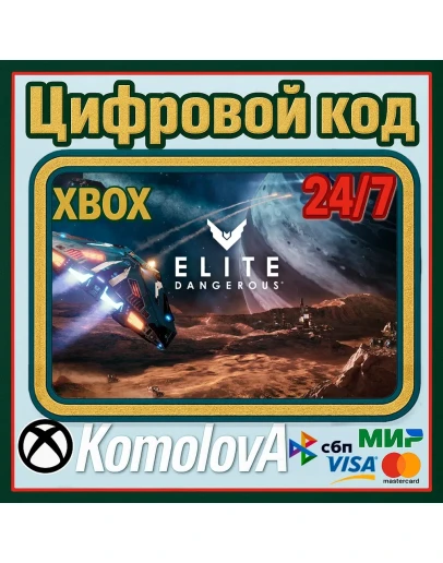 Elite Dangerous Standard Edition XBOX КЛЮЧ+ GIFT