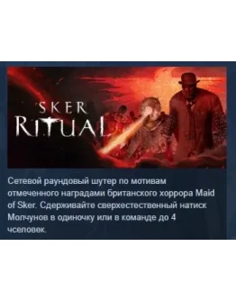 Sker Ritual АВТОДОСТАВКА STEAM РОССИЯ Sker Ritual АВТОДОСТАВКА STEAM РОССИЯ