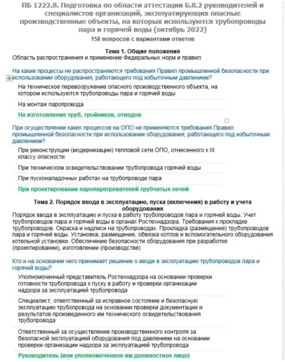 Б.8.2 ПБ 1222.8 (октябрь 2022)