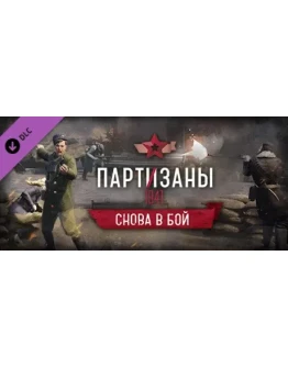 Partisans 1941 Back into Battle Партизаны Снова в бой