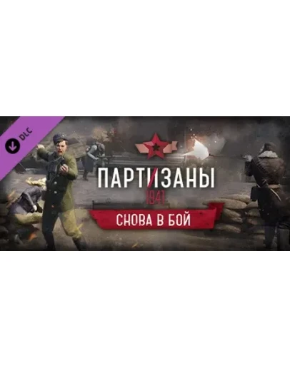 Partisans 1941 Back into Battle Партизаны Снова в бой