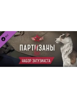 Партизаны 1941 Partisans 1941 Supporter Pack DLC STEAM
