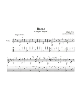 Вальс из оперы Фауст для гитары