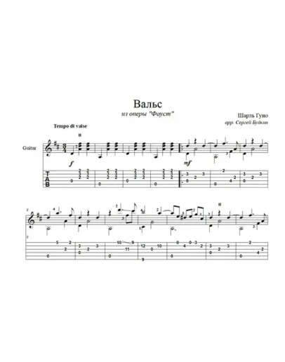 Вальс из оперы Фауст для гитары