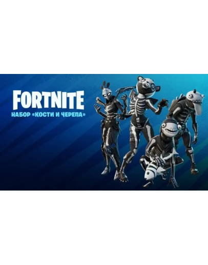Fortnite: Кости и черепа PC/PS/XBOX