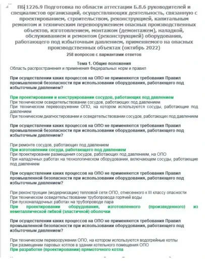 Б.8.6 ПБ 1226.9 (октябрь 2022)