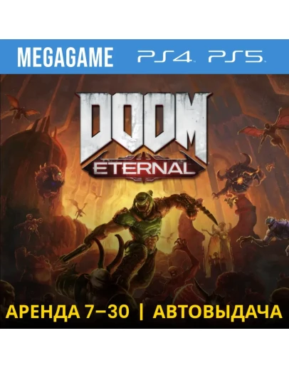 DOOM Eternal (PS4/PS5/RU) Аренда 7 дней DOOM Eternal (PS4/PS5/RU) Аренда 7 дней