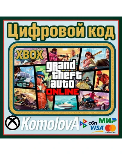 Grand Theft Auto Online 2022 XBOX SERIES XS КЛЮЧ