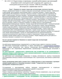 ЭБ 1257.12 (октябрь 2022) 3 группа до и выше 1000В