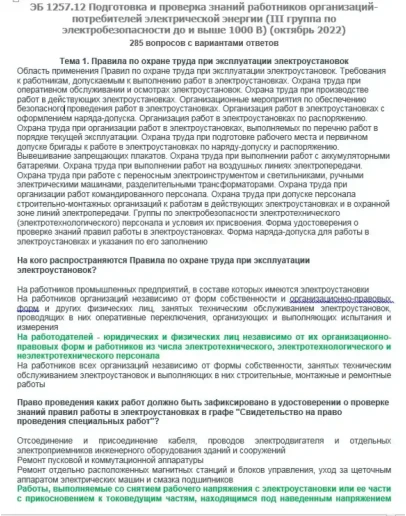 ЭБ 1257.12 (октябрь 2022) 3 группа до и выше 1000В