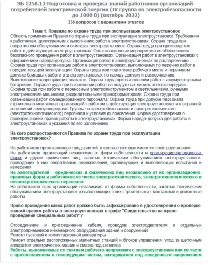 ЭБ 1258.12 (октябрь 2022) 4 группа до 1000В
