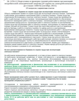 ЭБ 1259.12 (октябрь 2022) 4 группа до и выше 1000В