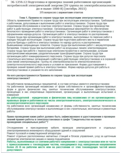 ЭБ 1259.12 (октябрь 2022) 4 группа до и выше 1000В