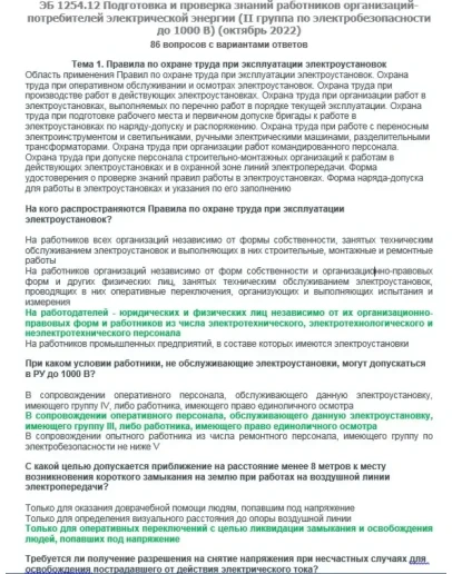 ЭБ 1254.12 (октябрь 2022) 2 группа до 1000В