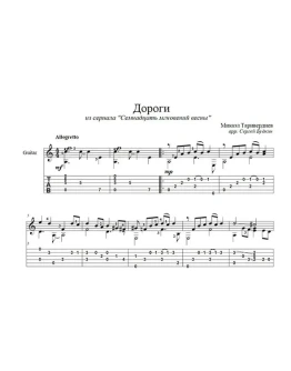 Дороги (Семнадцать мгновений весны) для гитары