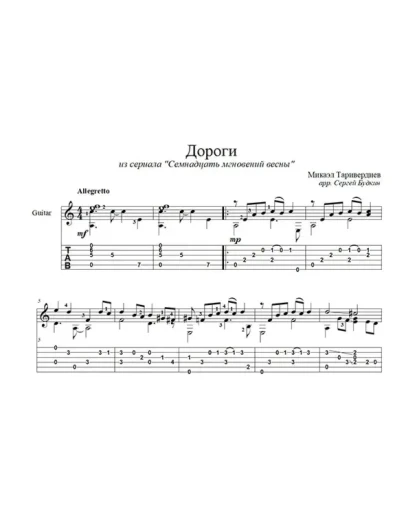 Дороги (Семнадцать мгновений весны) для гитары