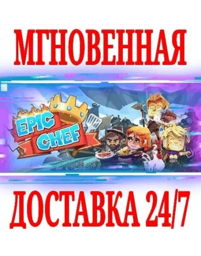 Epic Chef SteamРФ+Весь МирKey + Бонус