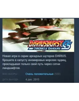 DARIUSBURST Chronicle Saviours STEAM GIFT РОССИЯ DARIUSBURST Chronicle Saviours STEAM GIFT РОССИЯ