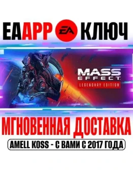 Mass Effect Legendary Edition (3 в 1) Ключ EA app