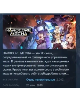 HARDCORE MECHA АВТОДОСТАВКА STEAM GIFT РОССИЯ