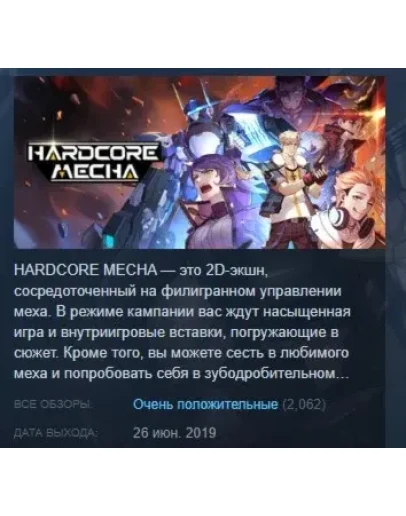 HARDCORE MECHA АВТОДОСТАВКА STEAM GIFT РОССИЯ