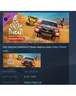 Dakar Desert Rally - Season Pass DLC STEAM РОССИЯ Dakar Desert Rally - Season Pass DLC STEAM РОССИЯ