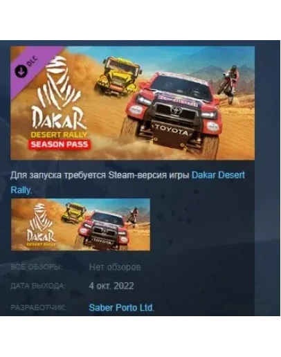 Dakar Desert Rally - Season Pass DLC STEAM РОССИЯ Dakar Desert Rally - Season Pass DLC STEAM РОССИЯ