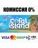 Coral Island STEAMRU АВТОДОСТАВКА 0