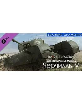 IL-2 Sturmovik Churchill IV Ил-2 Штурмовик: Черчилль IV IL-2 Sturmovik Churchill IV Ил-2 Штурмовик: Черчилль IV