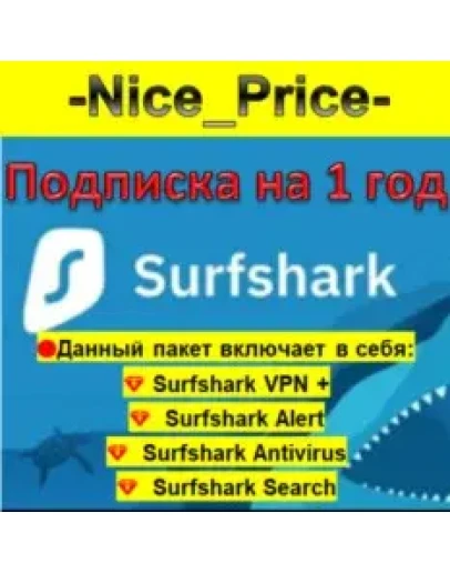 Surfshark Premium VPN НА 1 ГОД