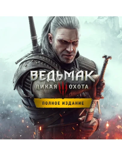 The Witcher 3: Wild Hunt Goty. ПК / GFN