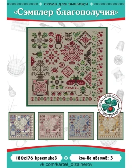 Эксклюзив. схема для вышивки крестом Семплер благополуч