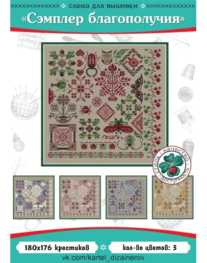 Эксклюзив. схема для вышивки крестом Семплер благополуч