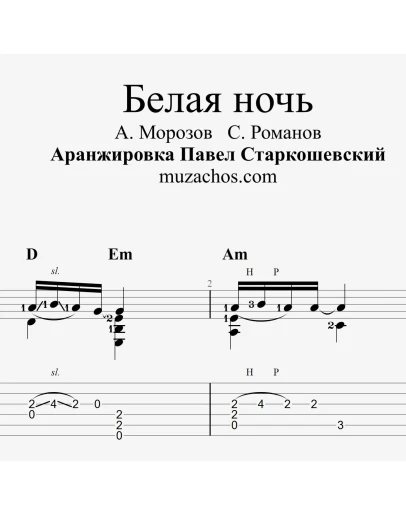 Белая ночь (В. Салтыков). Табы и ноты для гитары