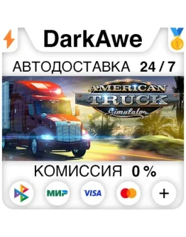 American Truck Simulator STEAMRU АВТОДОСТАВКА 0 American Truck Simulator STEAMRU АВТОДОСТАВКА 0